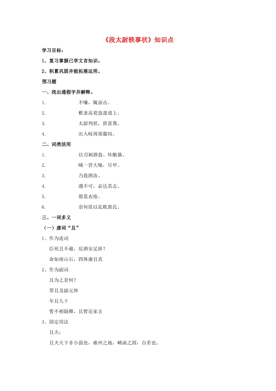 高中语文 段太尉轶事状知识点导学案 粤教版必修5-粤教版高二必修5语文学案_第1页