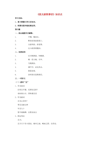 高中语文 段太尉轶事状知识点导学案 粤教版必修5-粤教版高二必修5语文学案