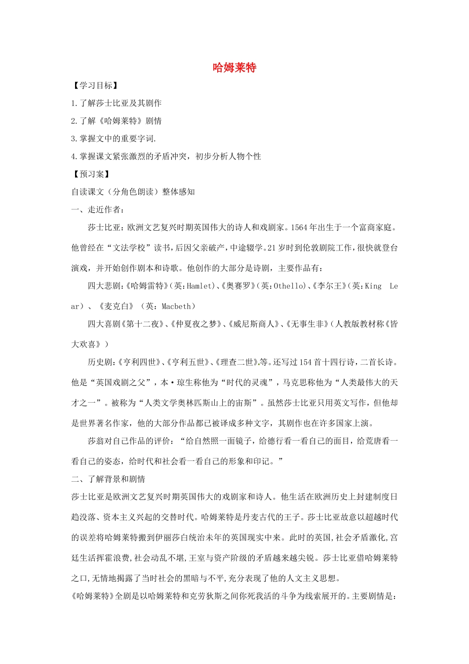 高中语文 第3课 哈姆莱特学案1 新人教版必修4-新人教版高二必修4语文学案_第1页