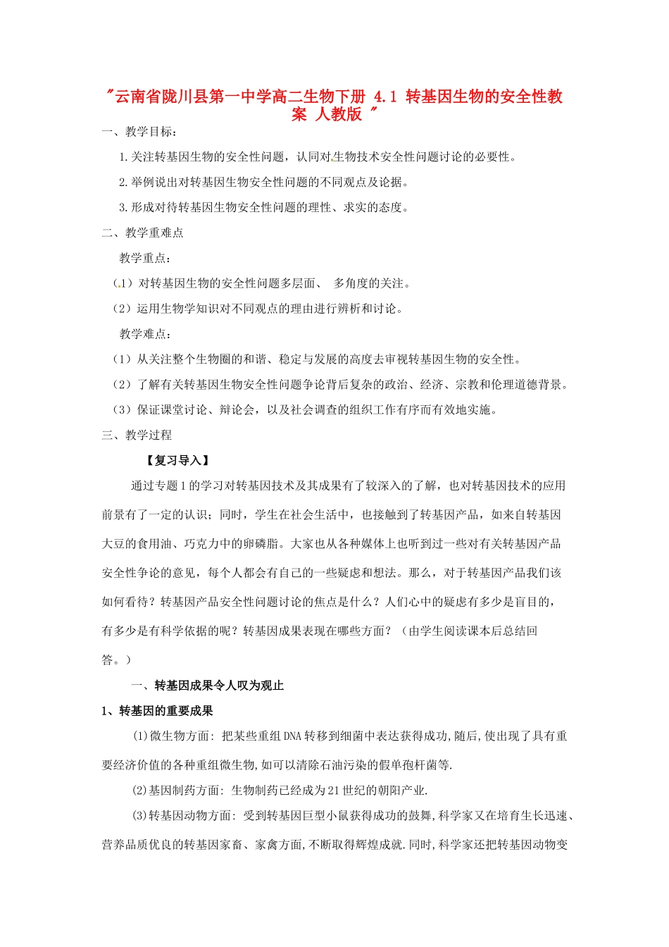 云南省陇川县第一中学高二生物下册 4.1 转基因生物的安全性教案 人教版 _第1页