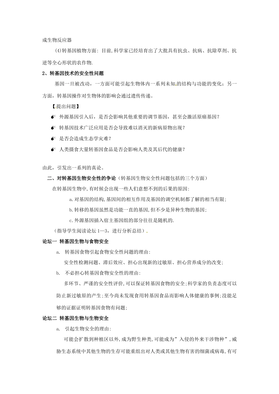 云南省陇川县第一中学高二生物下册 4.1 转基因生物的安全性教案 人教版 _第2页