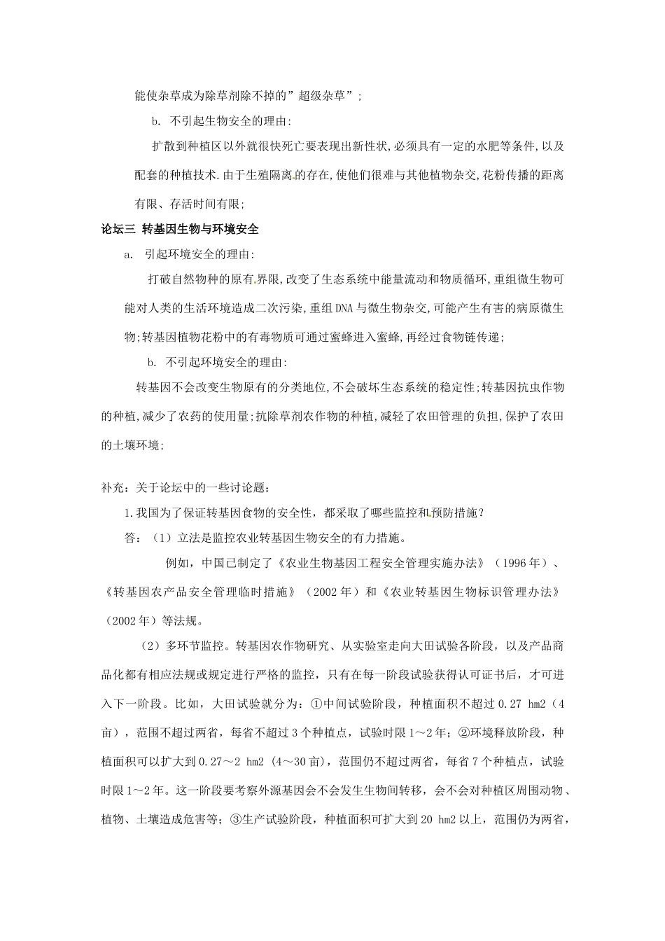 云南省陇川县第一中学高二生物下册 4.1 转基因生物的安全性教案 人教版 _第3页