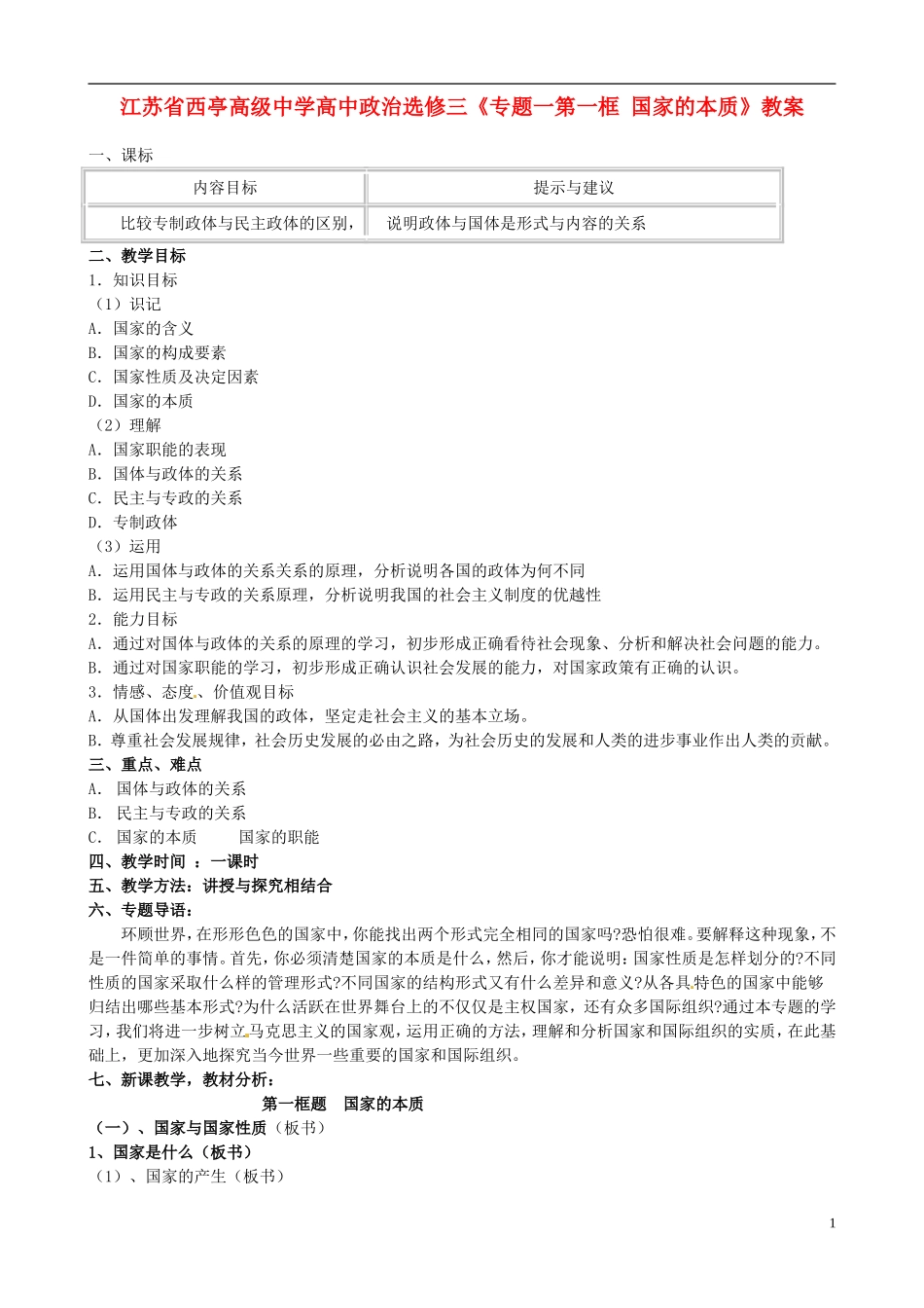江苏省西亭高级中学高中政治《专题一第一框 国家的本质》教案 新人教版选修3_第1页
