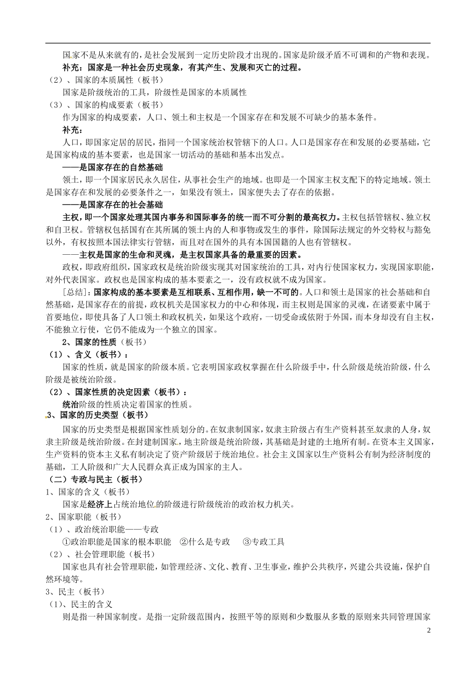 江苏省西亭高级中学高中政治《专题一第一框 国家的本质》教案 新人教版选修3_第2页