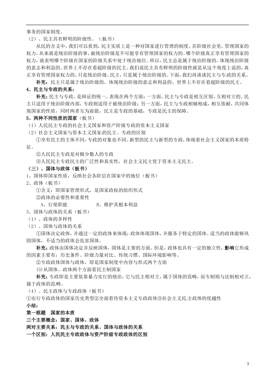 江苏省西亭高级中学高中政治《专题一第一框 国家的本质》教案 新人教版选修3_第3页