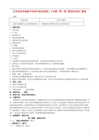 江苏省西亭高级中学高中政治《专题一第一框 国家的本质》教案 新人教版选修3