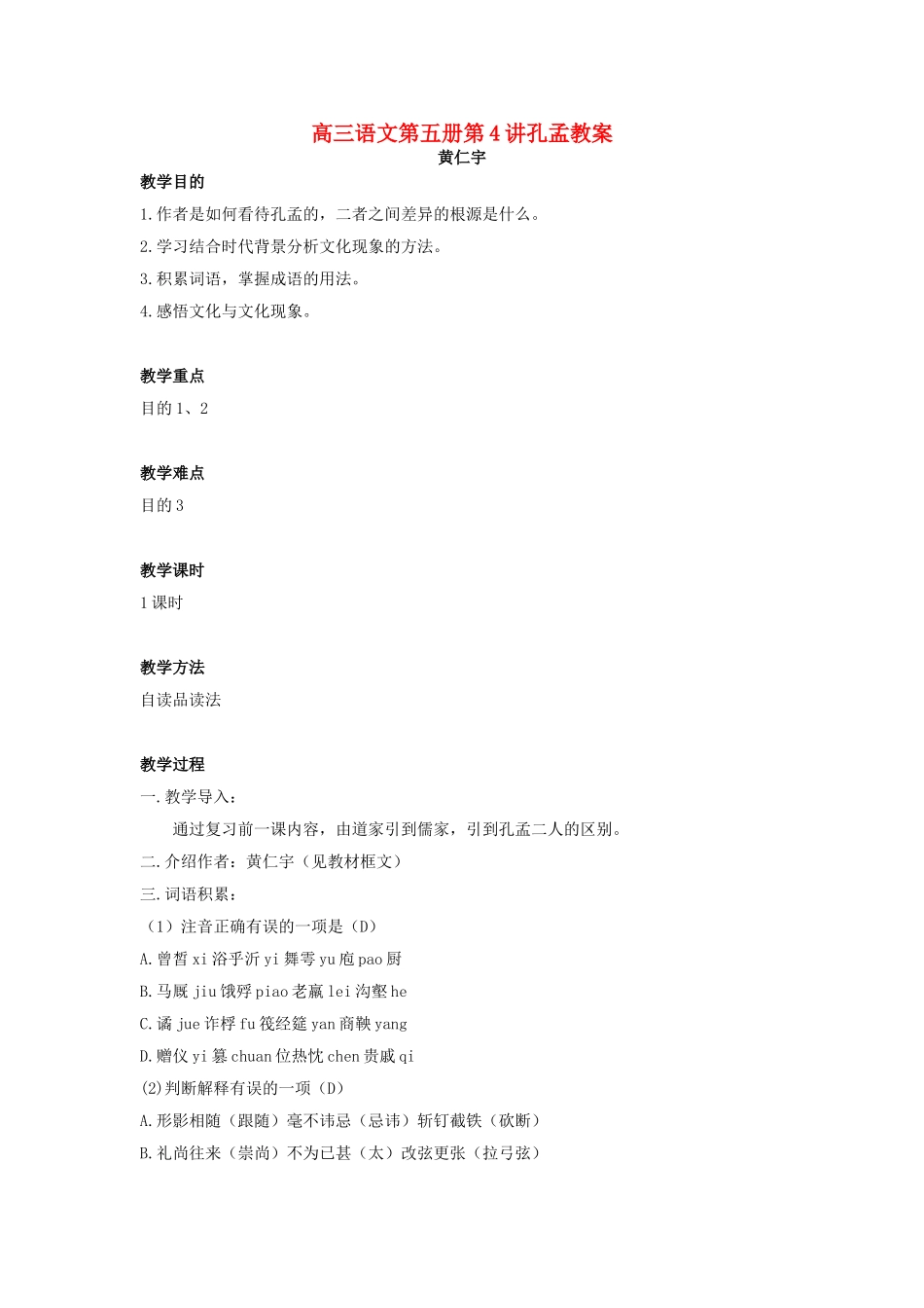 高三语文第五册第4讲孔孟教案 人教版_第1页