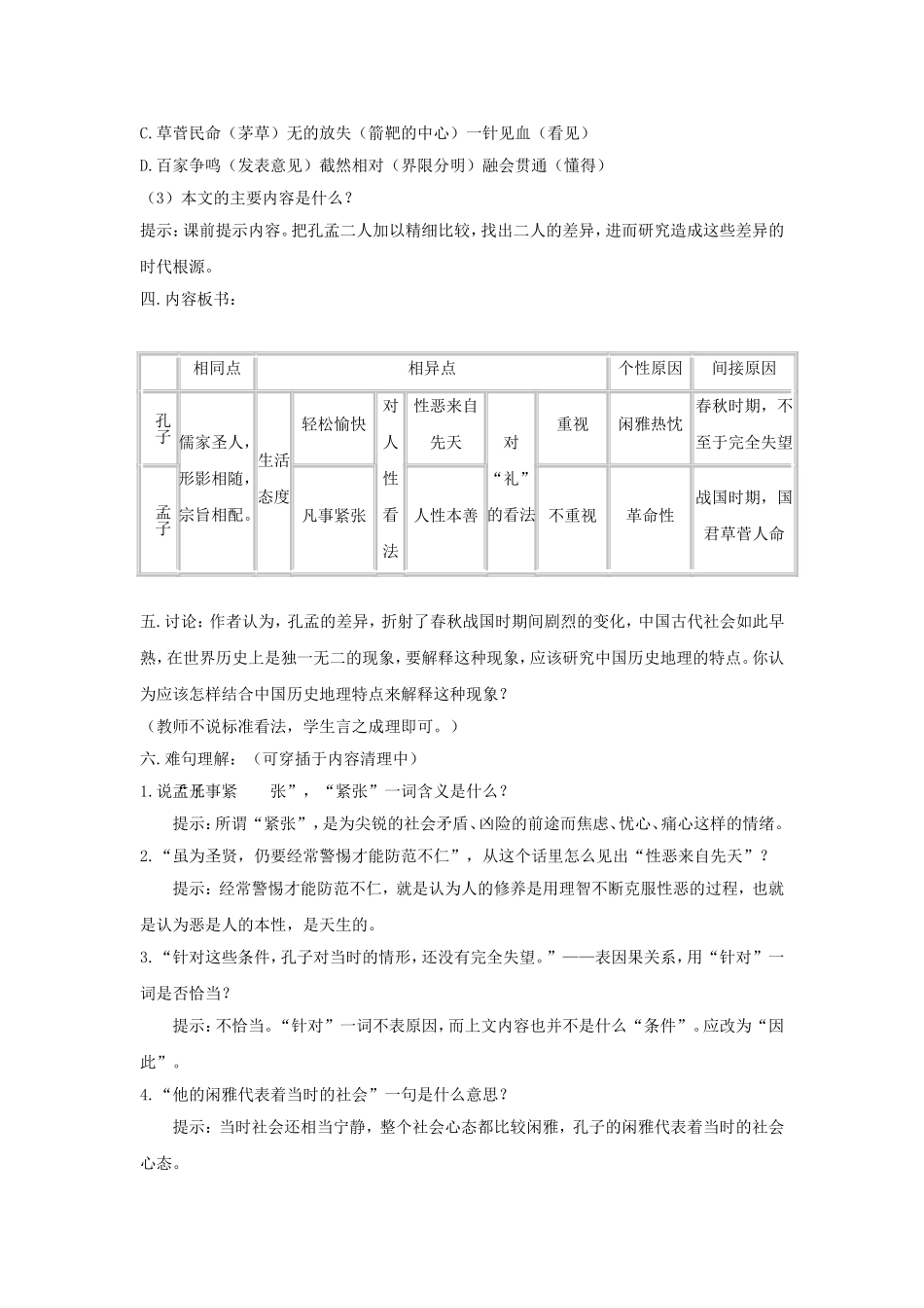 高三语文第五册第4讲孔孟教案 人教版_第2页
