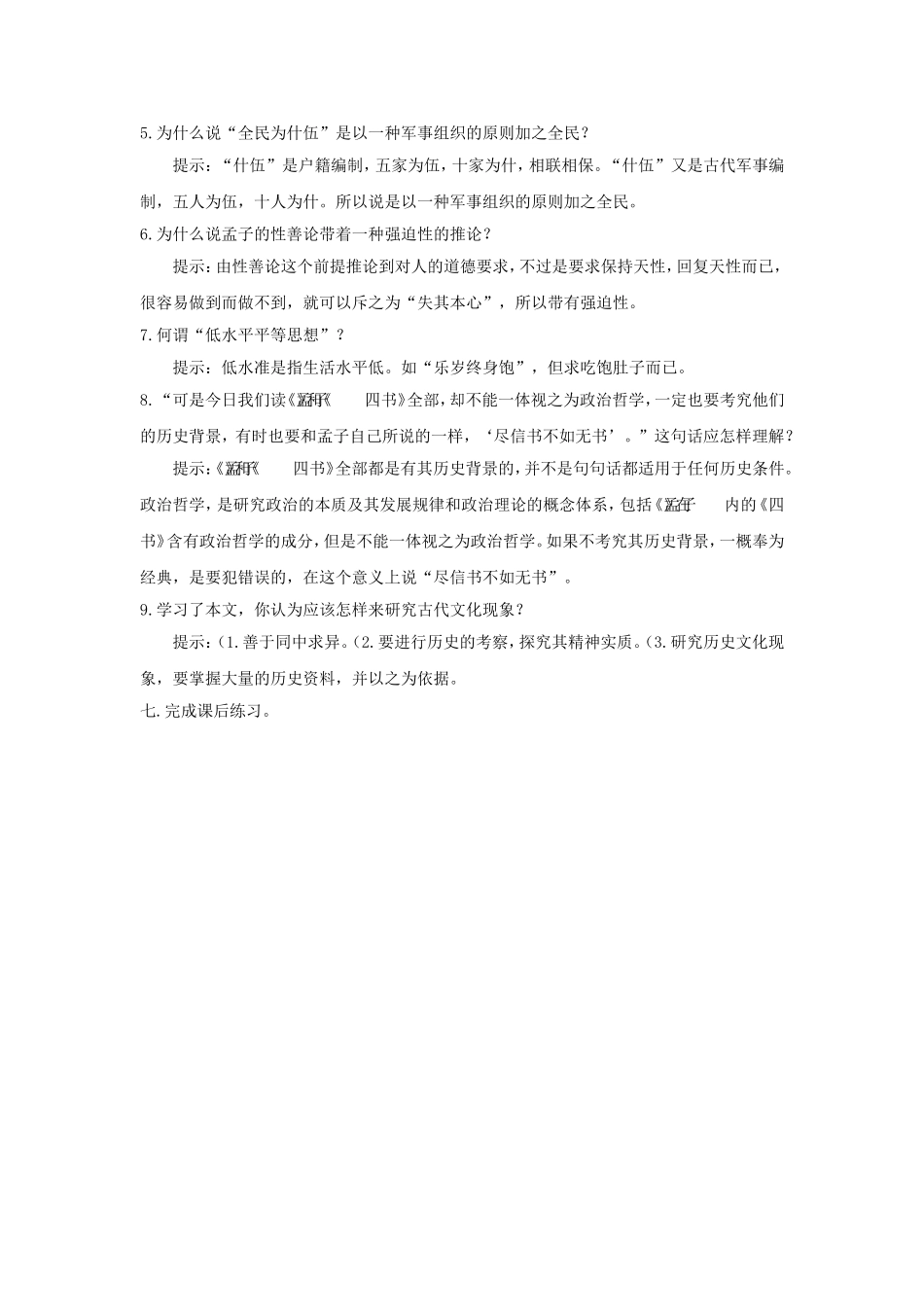 高三语文第五册第4讲孔孟教案 人教版_第3页