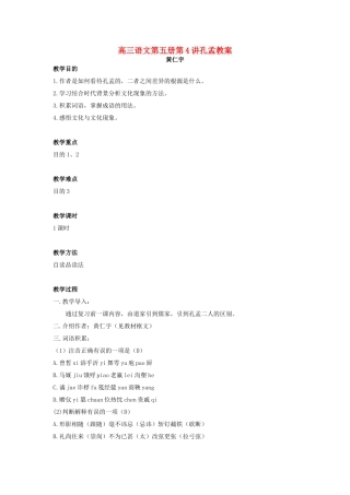 高三语文第五册第4讲孔孟教案 人教版