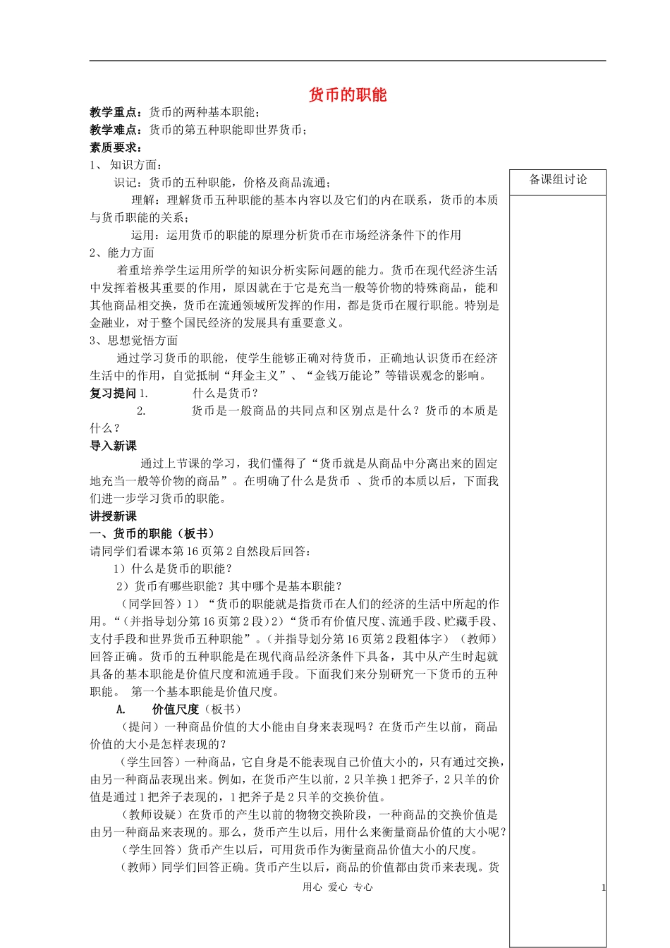 高中政治 《货币的基本职能纸币》教案2_第1页