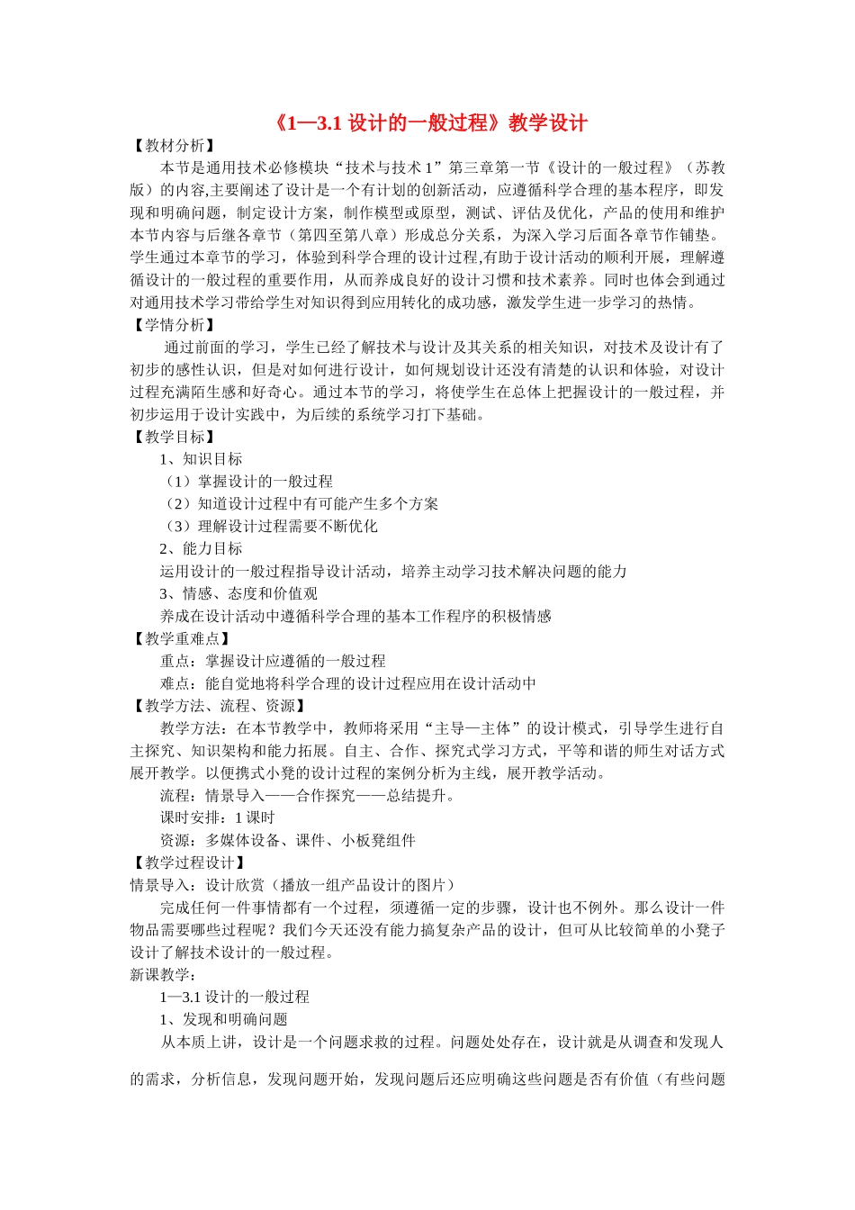 高一通用技术 3.1设计的一般过程教案1_第1页