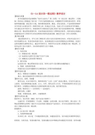 高一通用技术 3.1设计的一般过程教案1