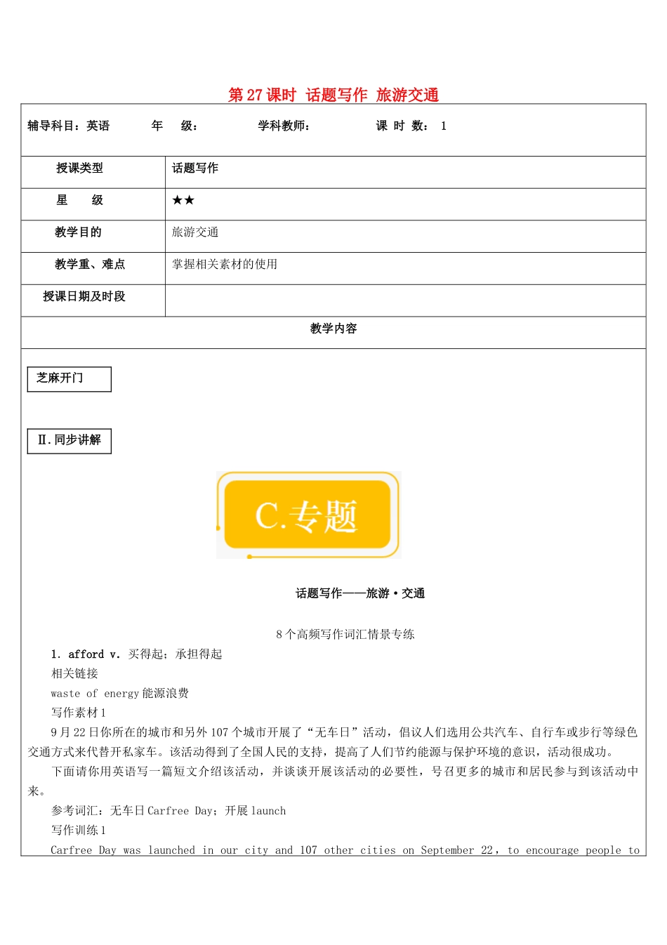 高中英语写作 第27课时 话题写作 旅游交通教案-人教版高中全册英语教案_第1页