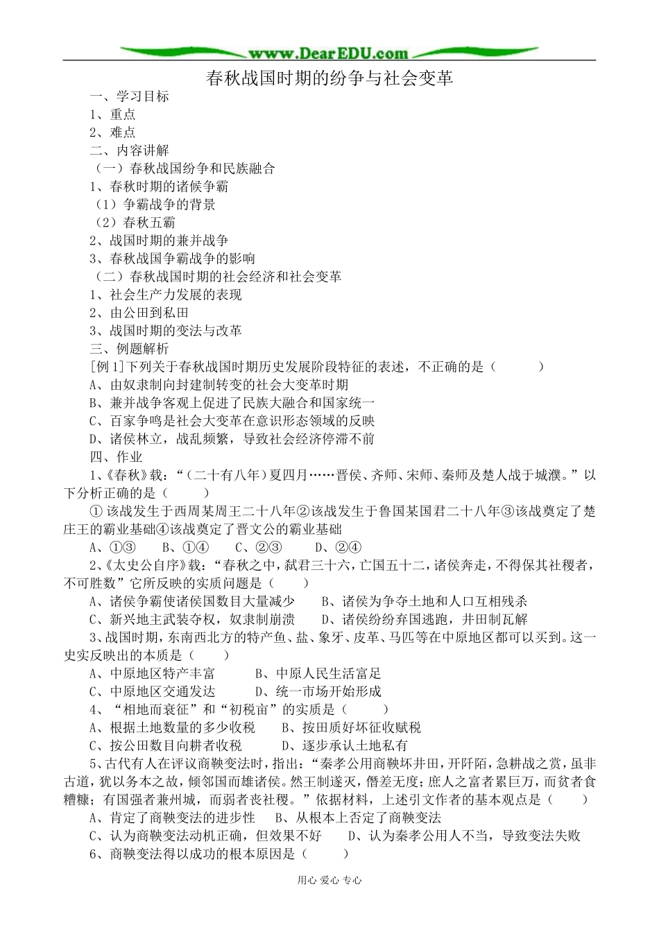 高三历史春秋战国时期的纷争与社会变革教案 旧人教_第1页