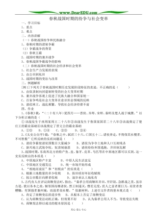 高三历史春秋战国时期的纷争与社会变革教案 旧人教