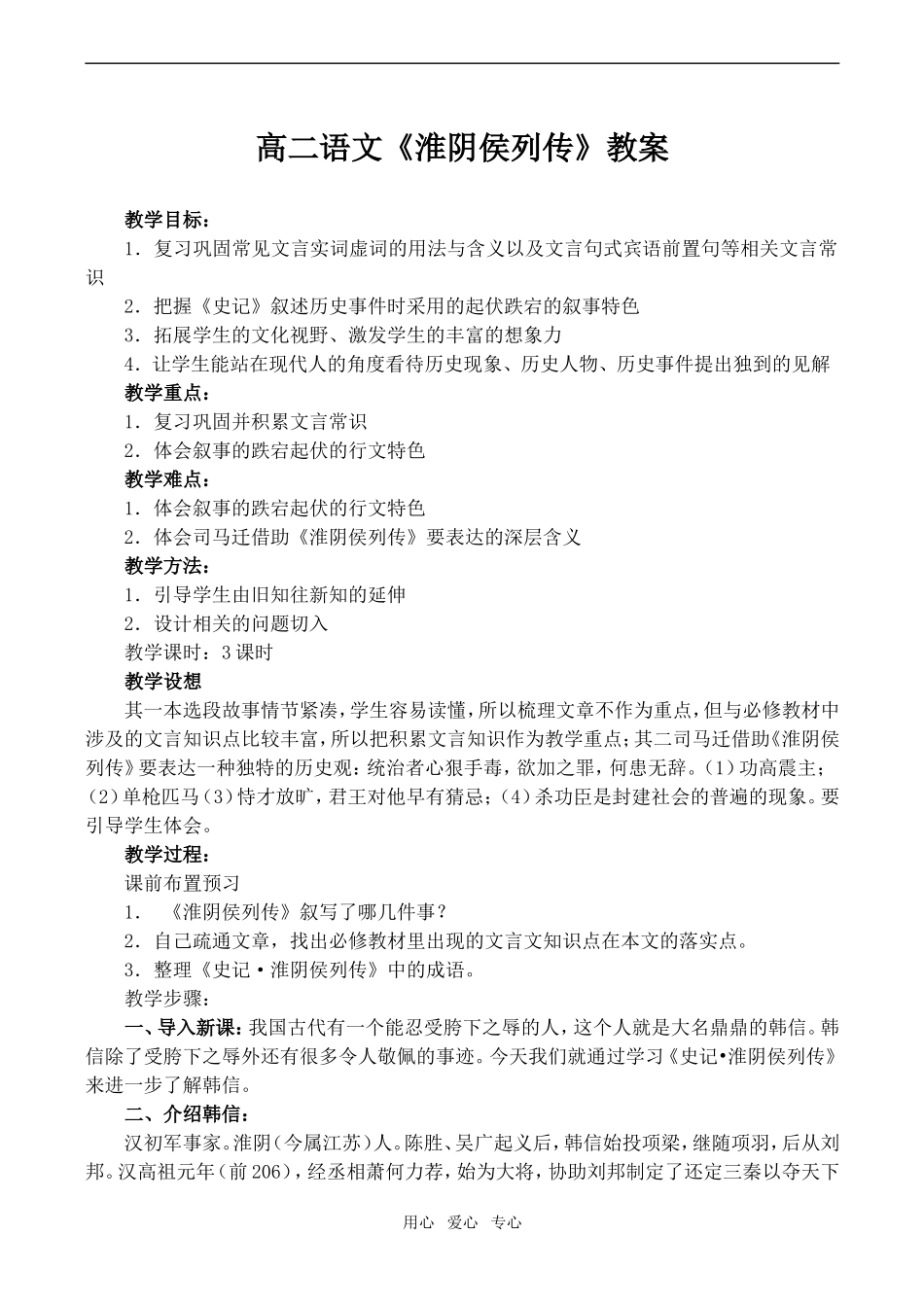 高二语文《淮阴侯列传》教案_第1页