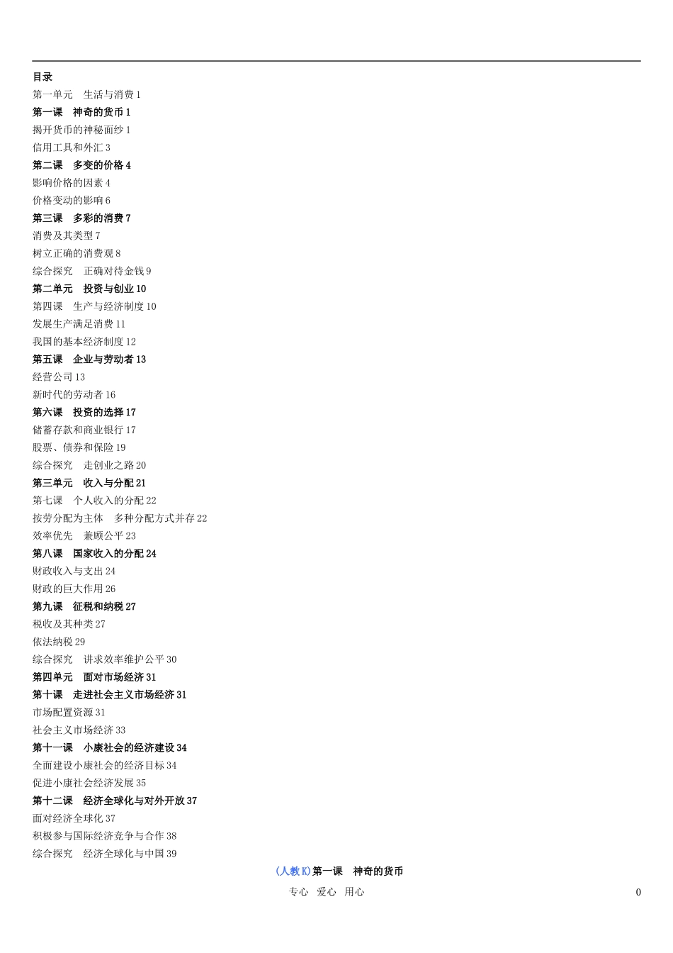 高中政治 经济生活《课标教材》 新人教版必修1_第1页