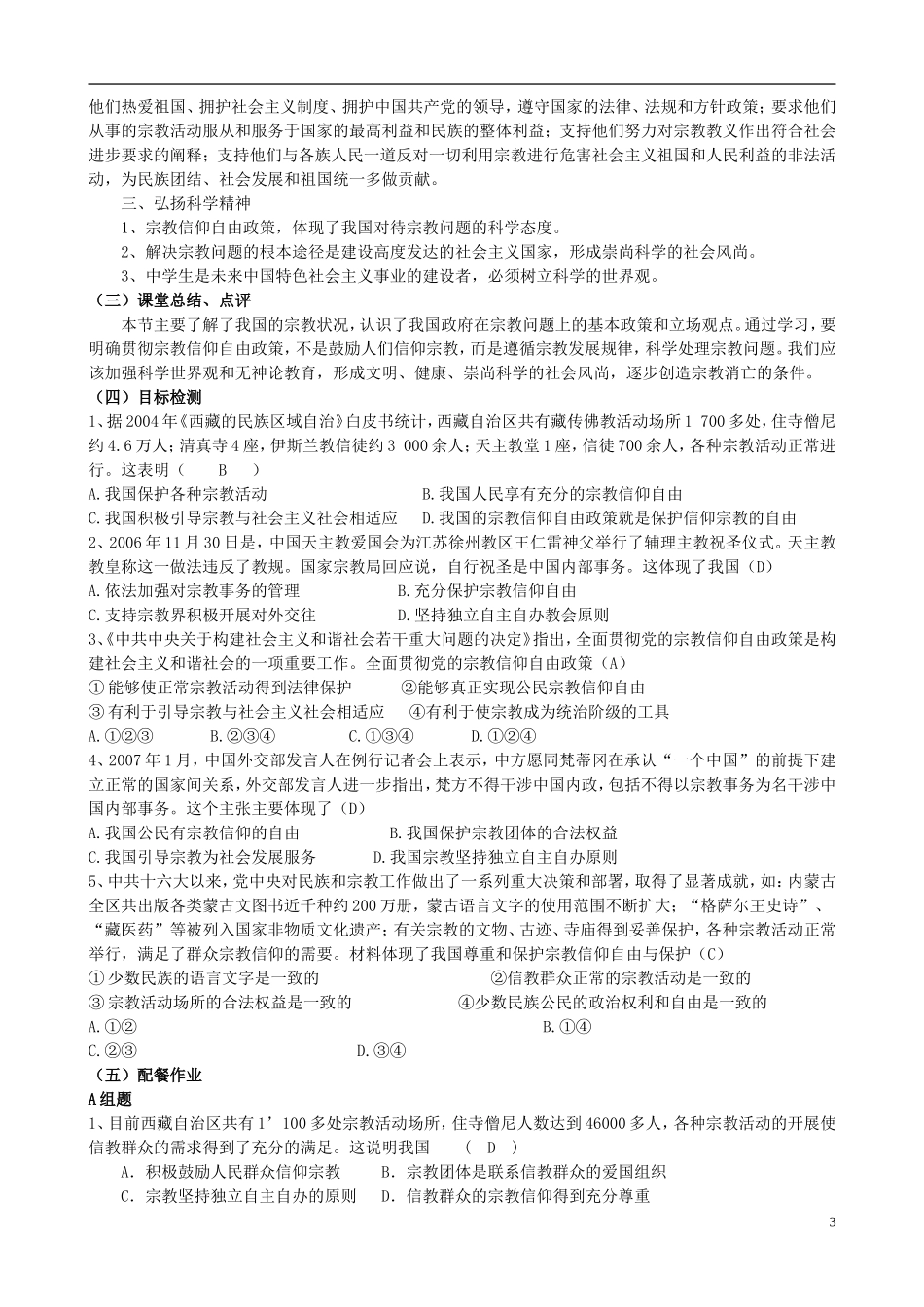 云南省芒市中学高中政治《政治生活》3.7.3 我国的宗教政策教案 新人教版必修2_第3页