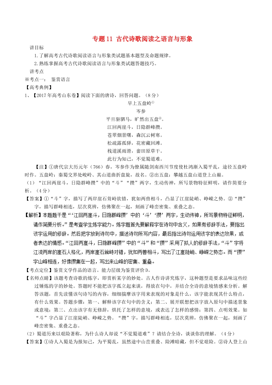 高考语文二轮复习 专题11 古代诗歌阅读之语言与形象（讲）（含解析）-人教版高三全册语文教案_第1页
