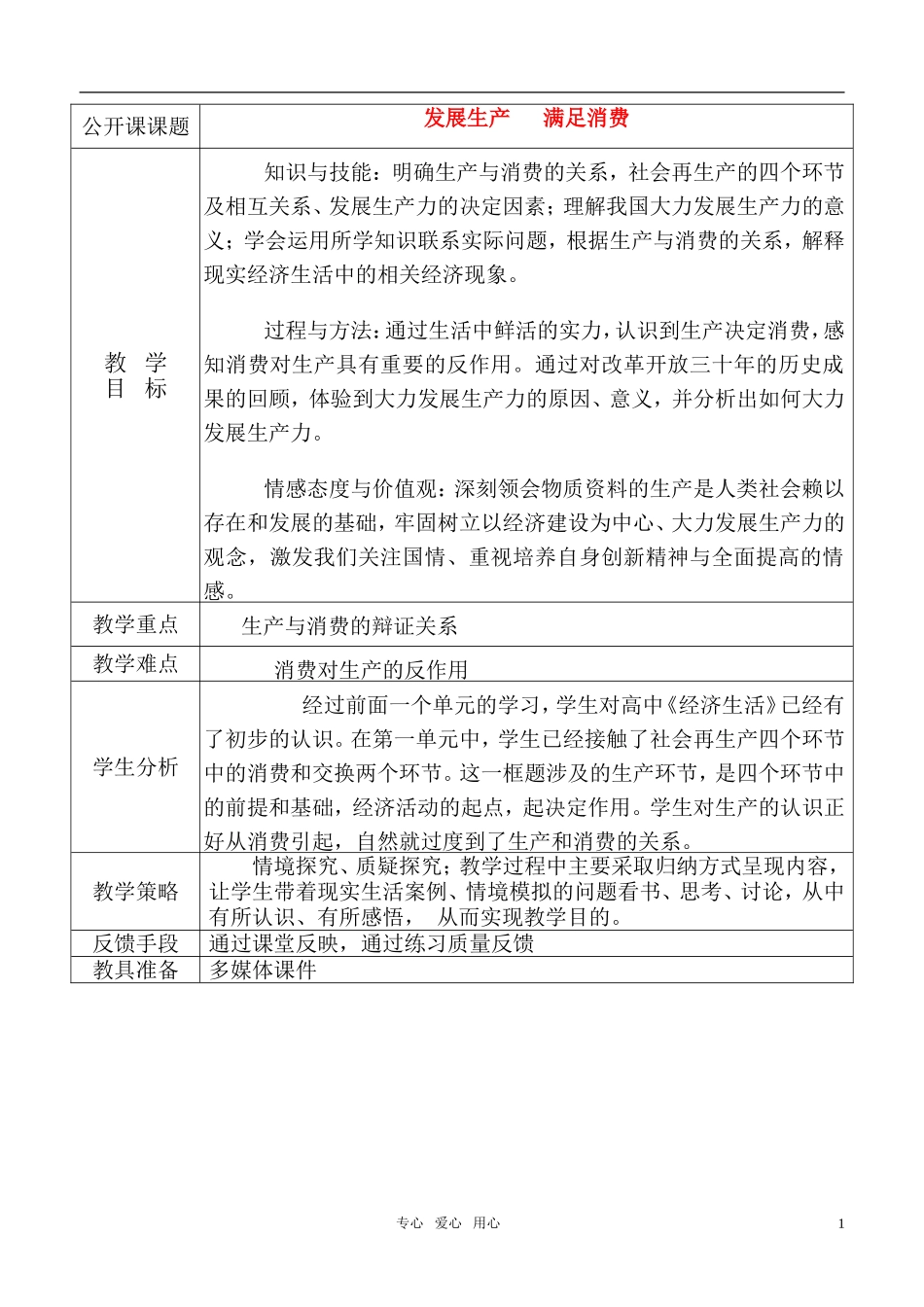 高中政治 发展生产满足消费教学设计 新人教版必修1_第1页