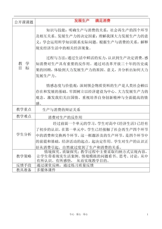高中政治 发展生产满足消费教学设计 新人教版必修1