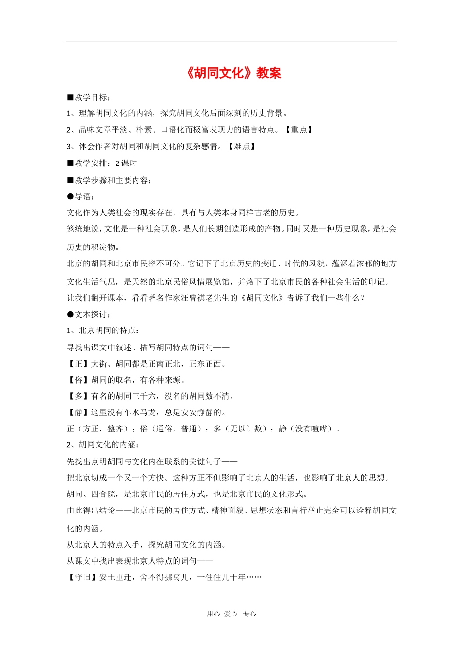 高二语文：3.9《胡同文化》教案（3）（沪教版第四册）_第1页