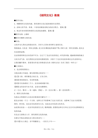 高二语文：3.9《胡同文化》教案（3）（沪教版第四册）
