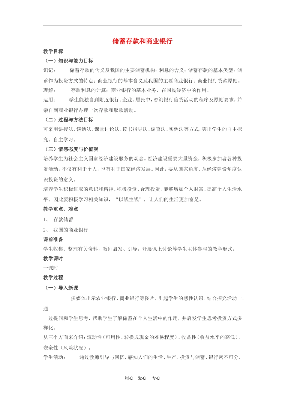 高中政治6.1　储蓄存款和商业银行　教案1人教版必修1_第1页