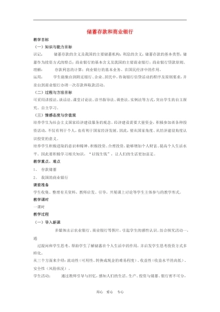 高中政治6.1　储蓄存款和商业银行　教案1人教版必修1