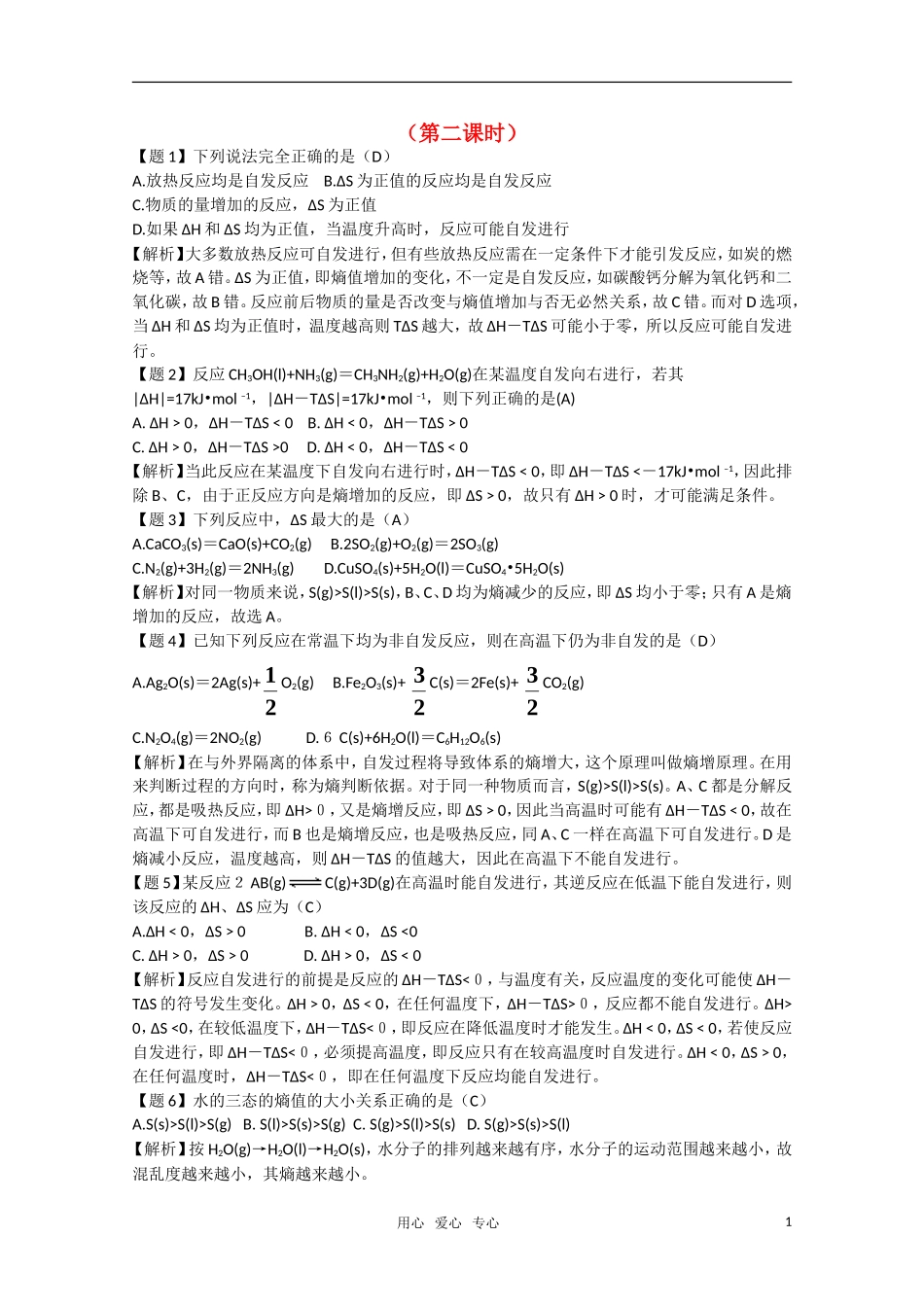 高二化学《化学反应原理》 2.1《化学反应的方向》（第2课时）教案 鲁科版选修4_第1页