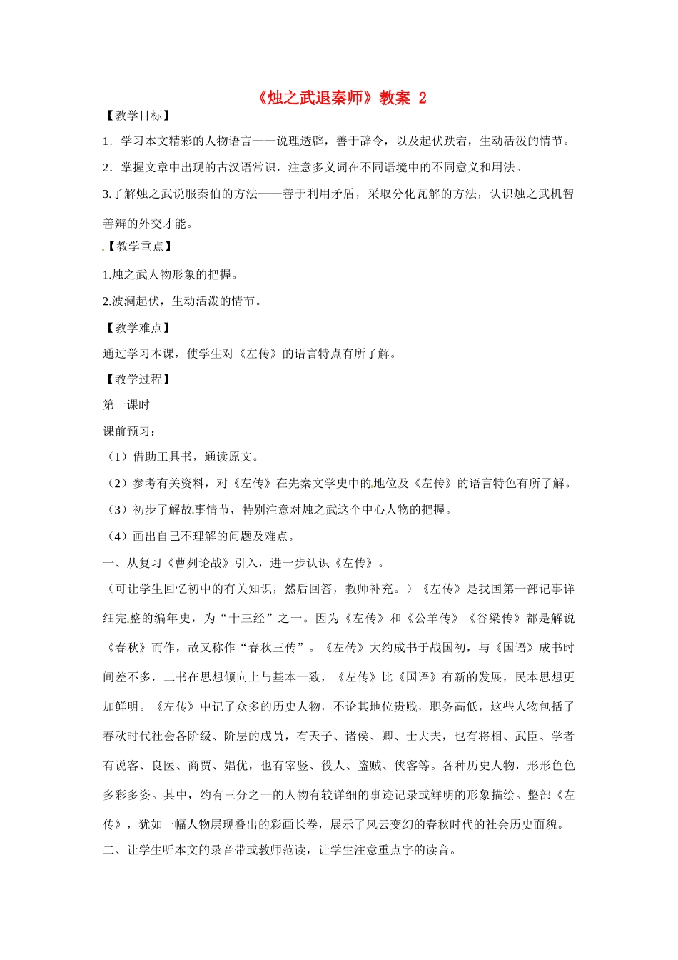 高一语文《烛之武退秦师》教案2 新人教版_第1页