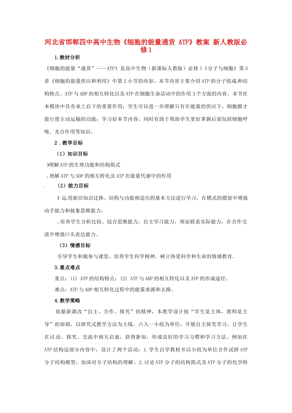 河北省邯郸四中高中生物《细胞的能量通货 ATP》教案 新人教版必修1_第1页