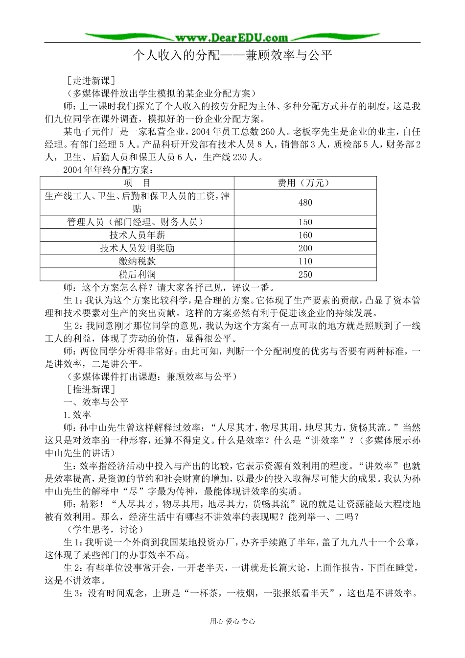 高中政治个人收入的分配 兼顾效率与公平教案2新课标 人教版 必修1_第1页