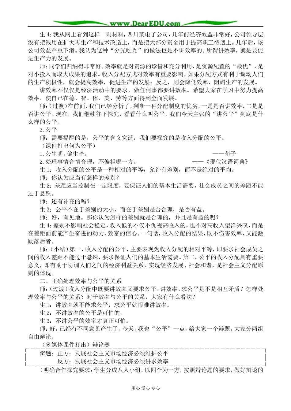 高中政治个人收入的分配 兼顾效率与公平教案2新课标 人教版 必修1_第2页