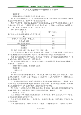 高中政治个人收入的分配 兼顾效率与公平教案2新课标 人教版 必修1