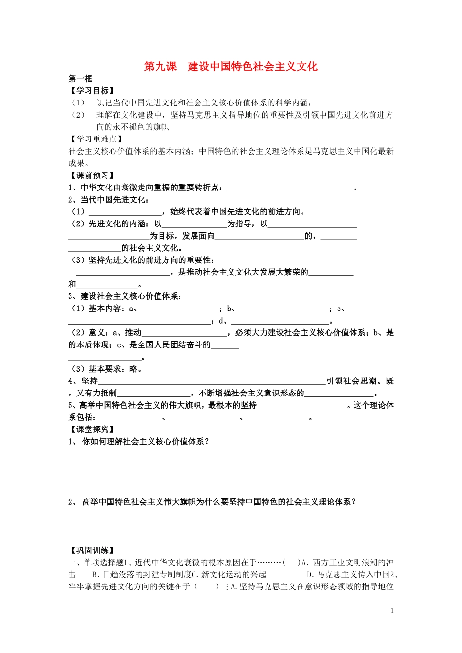 高中政治 第九课建设中国特色社会主义文化学案教案 新人教版必修3_第1页
