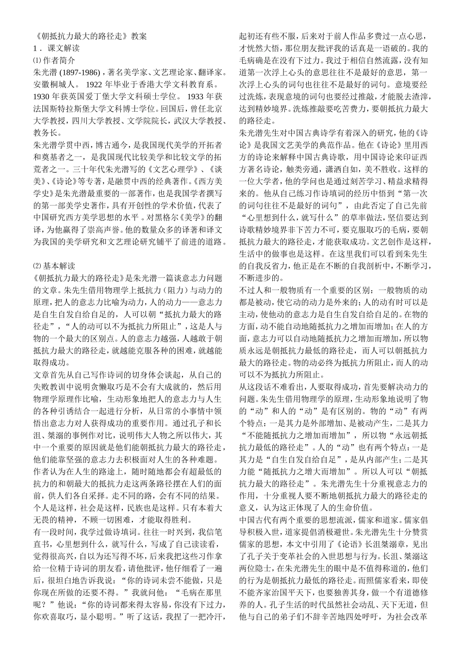 高一语文《朝抵抗力最大的路径走》教案2粤教版_第1页