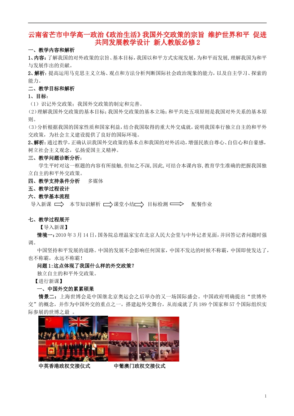 云南省芒市中学高中政治《政治生活》我国外交政策的宗旨 维护世界和平 促进共同发展教学设计 新人教版必修2_第1页