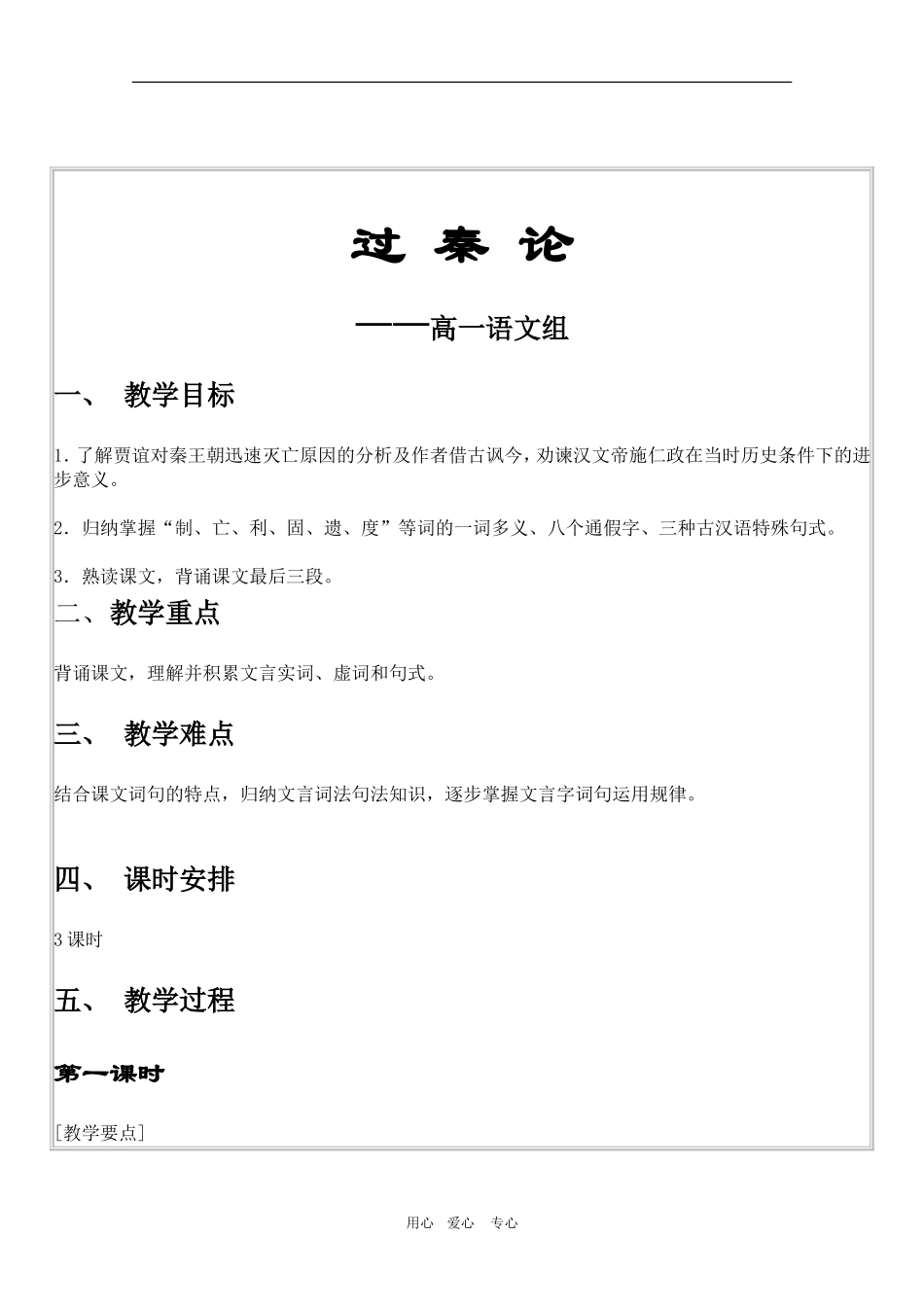 甘肃省酒钢三中高一语文优质教案 过秦论_第1页