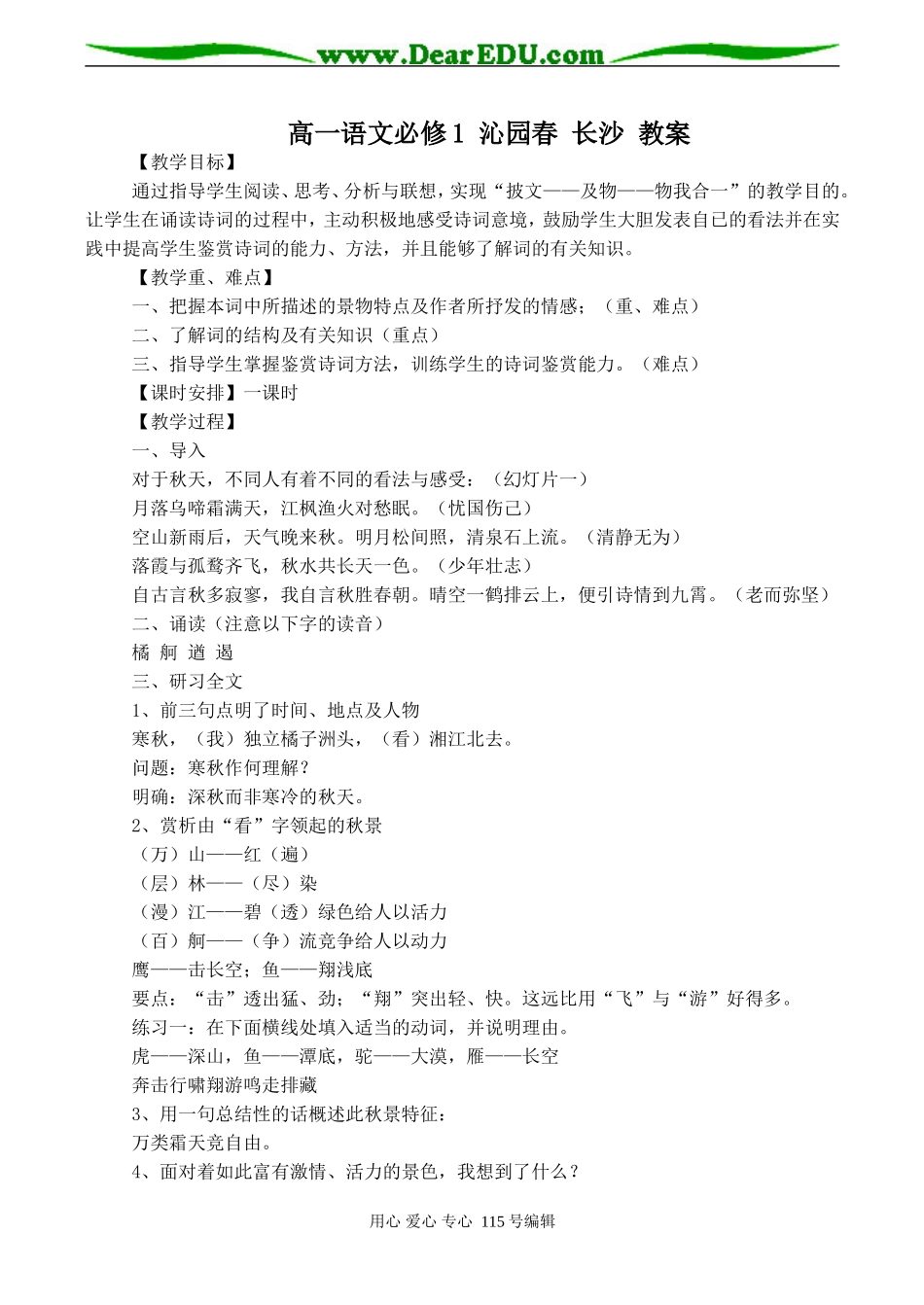 高一语文必修1 沁园春 长沙 教案_第1页