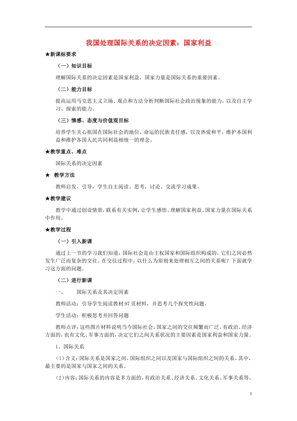 高中政治《国际关系的决定性因素：国家利益》教案11 新人教版必修2_第1页