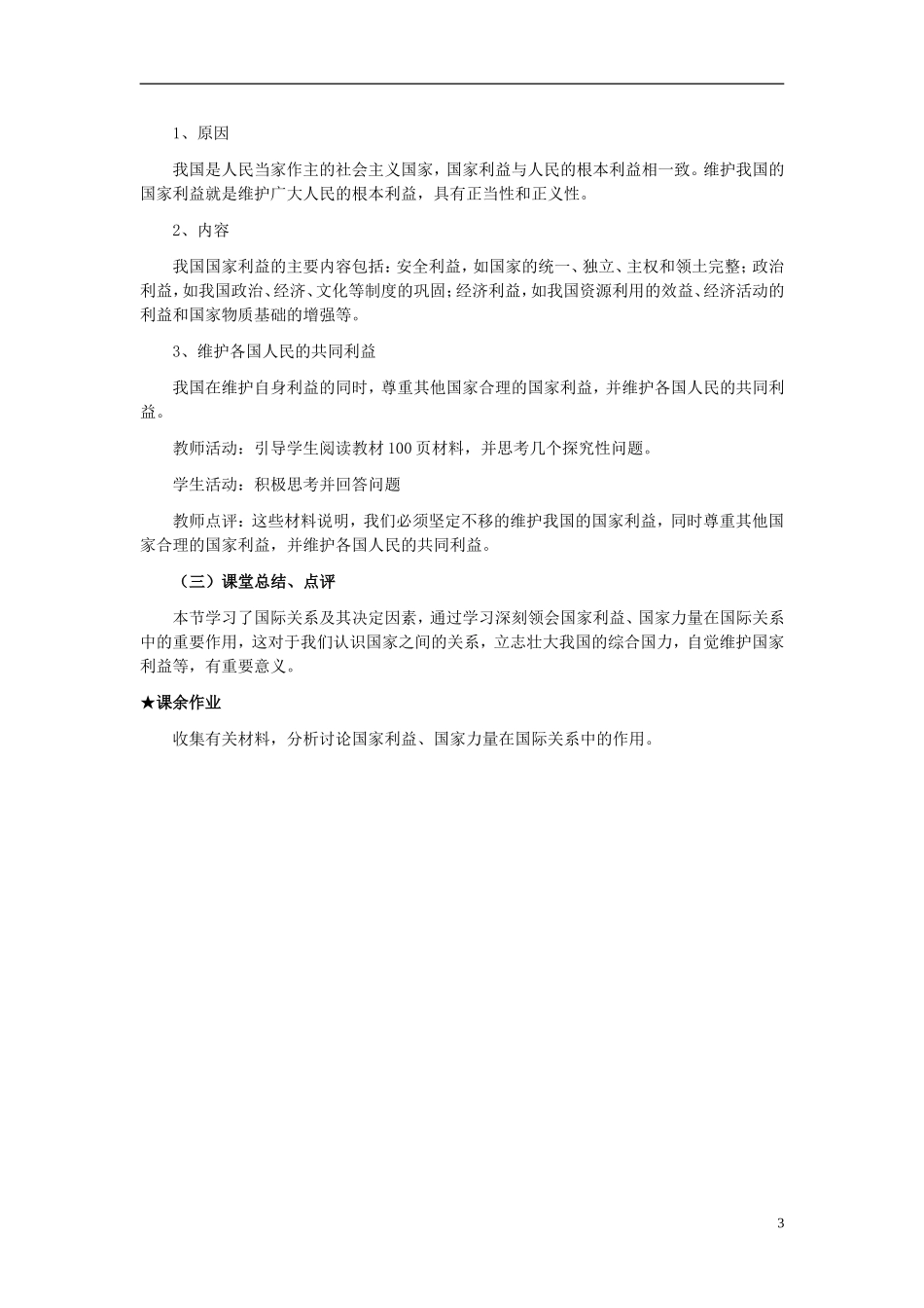 高中政治《国际关系的决定性因素：国家利益》教案11 新人教版必修2_第3页