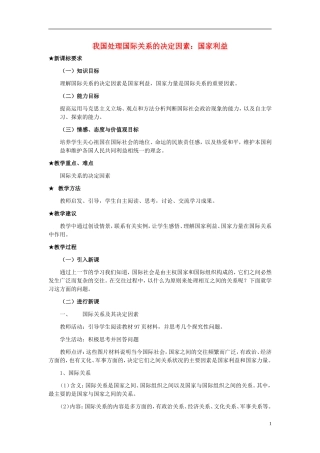 高中政治《国际关系的决定性因素：国家利益》教案11 新人教版必修2