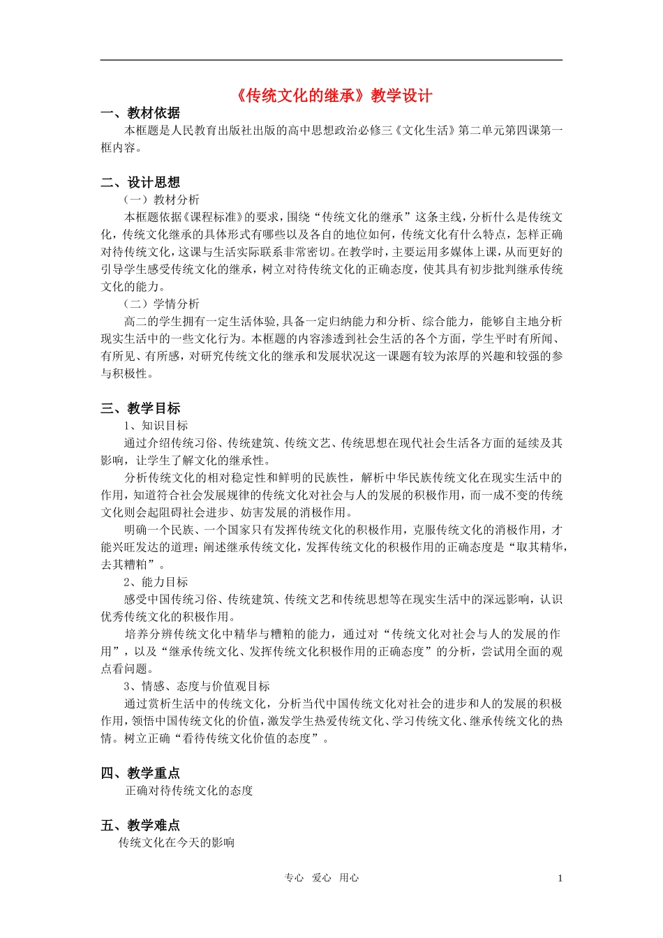 高中政治 《传统文化的继承》教学设计 新人教版必修3_第1页