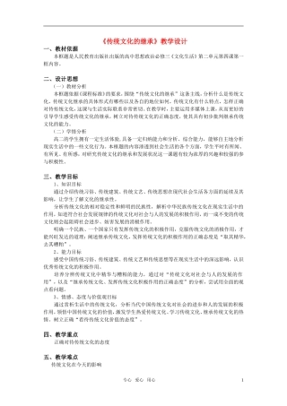 高中政治 《传统文化的继承》教学设计 新人教版必修3