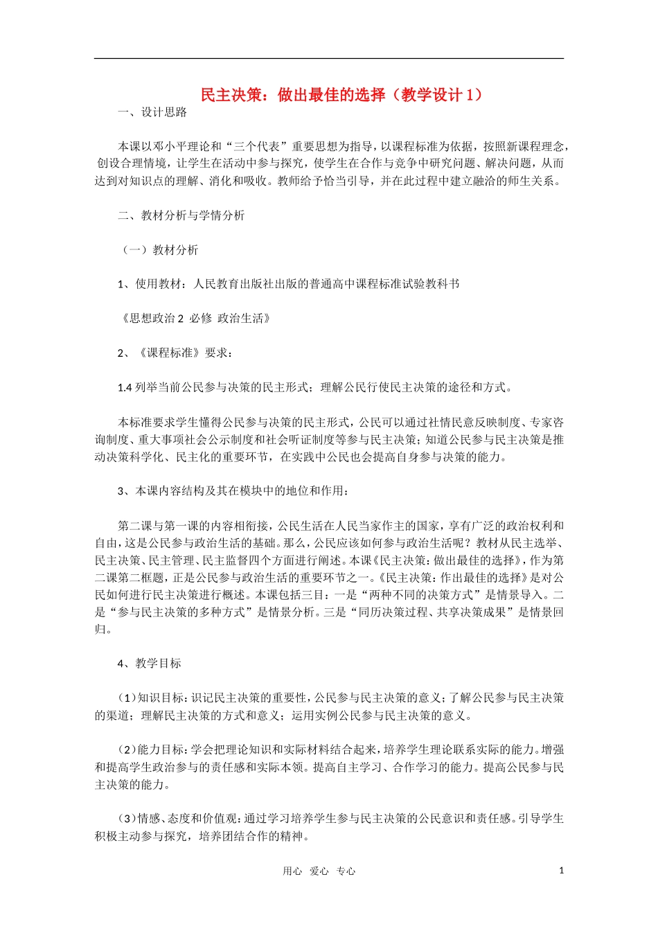 高中政治 民主决策 做出最佳的选择教学设计1 新人教版必修2_第1页