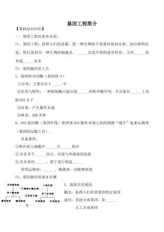 人教版选修高中生物基因工程简介教案