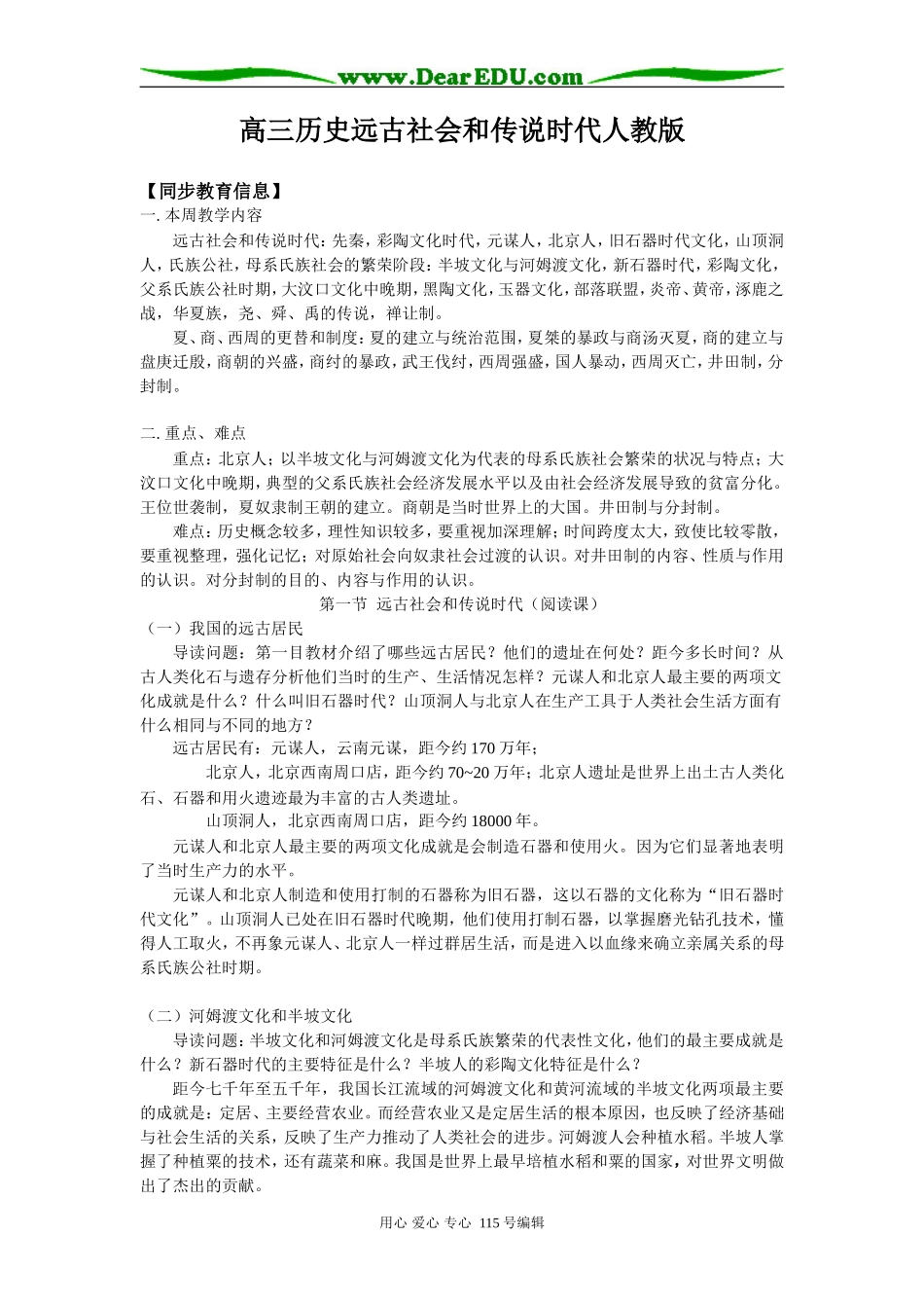高三历史远古社会和传说时代人教版知识精讲_第1页
