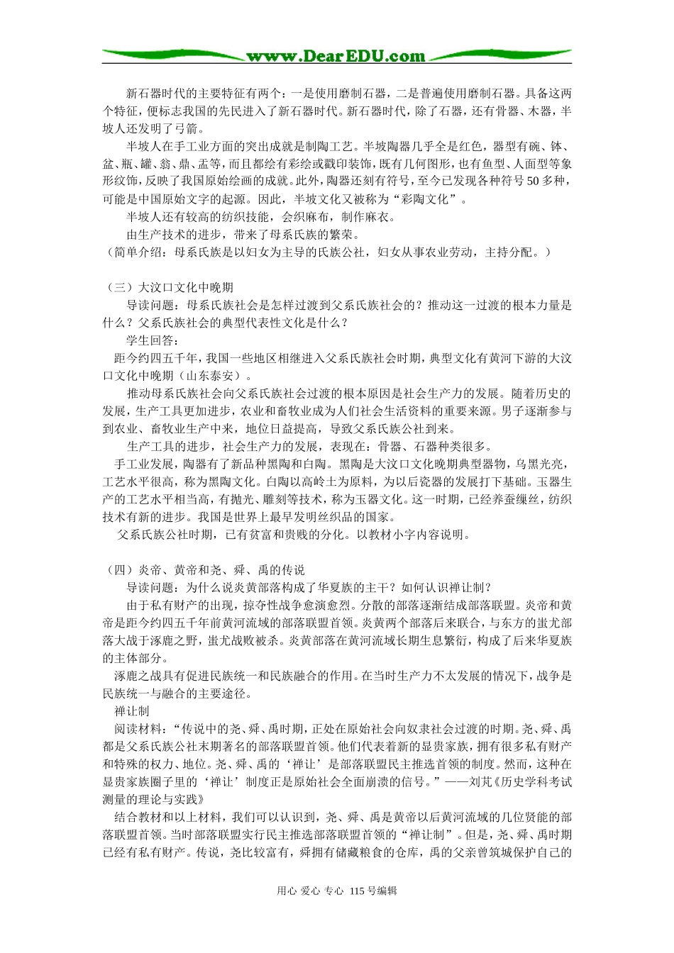 高三历史远古社会和传说时代人教版知识精讲_第2页